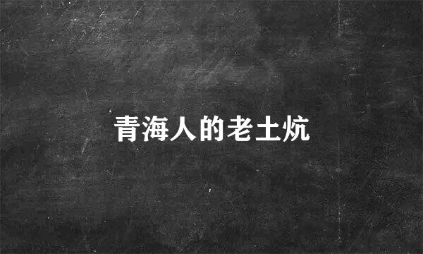 青海人的老土炕