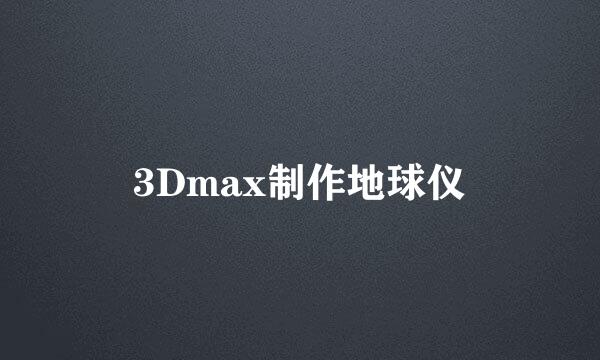 3Dmax制作地球仪