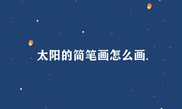 太阳的简笔画怎么画