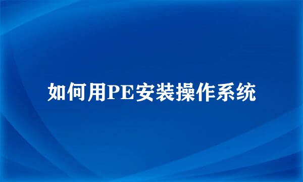 如何用PE安装操作系统