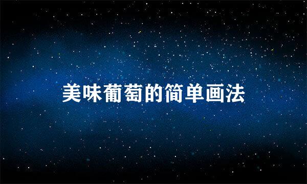 美味葡萄的简单画法