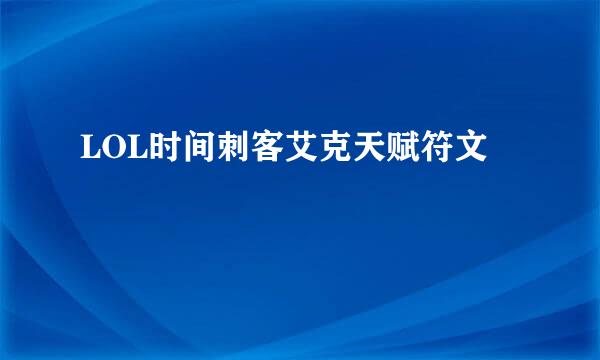 LOL时间刺客艾克天赋符文
