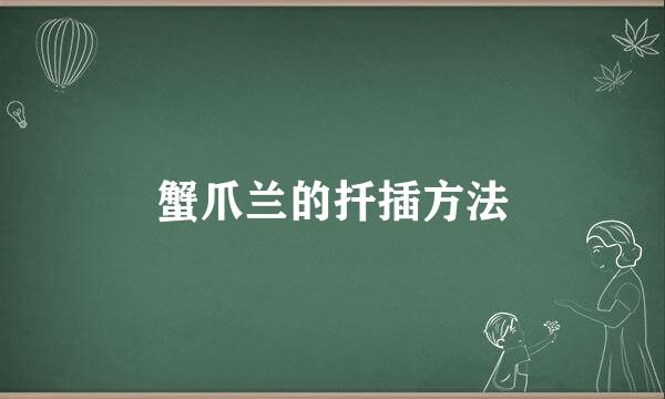 蟹爪兰的扦插方法