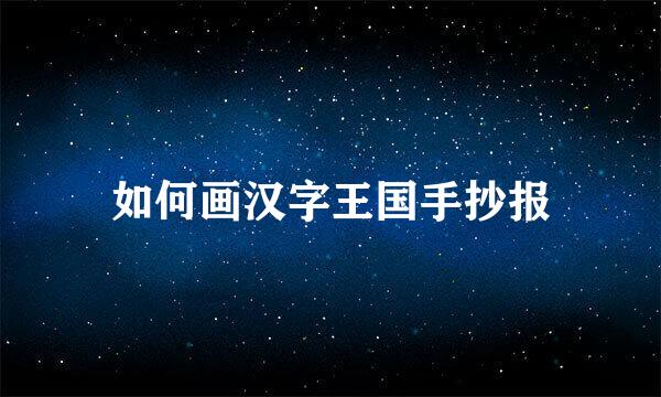 如何画汉字王国手抄报