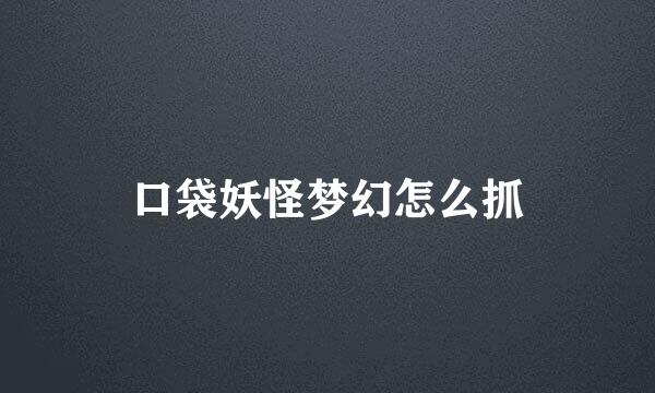 口袋妖怪梦幻怎么抓