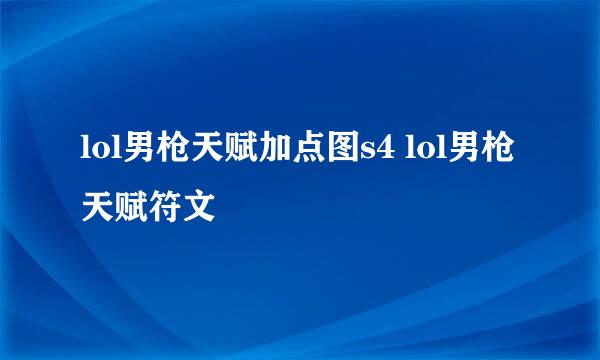 lol男枪天赋加点图s4 lol男枪天赋符文