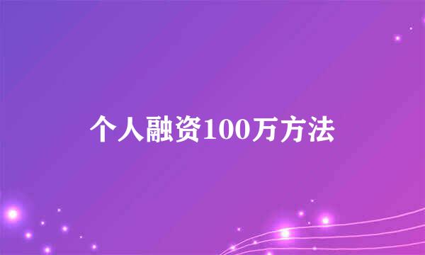 个人融资100万方法