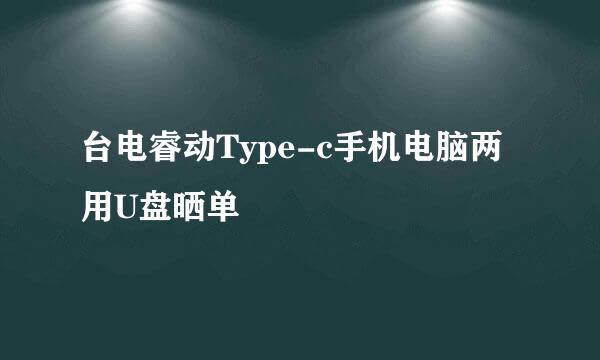 台电睿动Type-c手机电脑两用U盘晒单