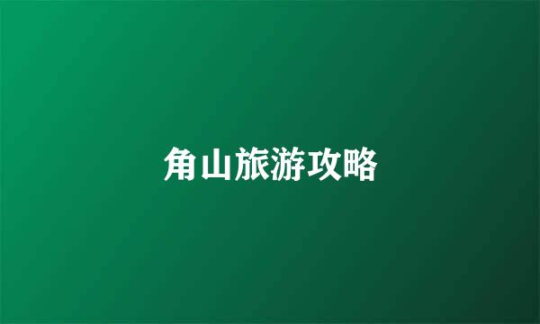 角山旅游攻略