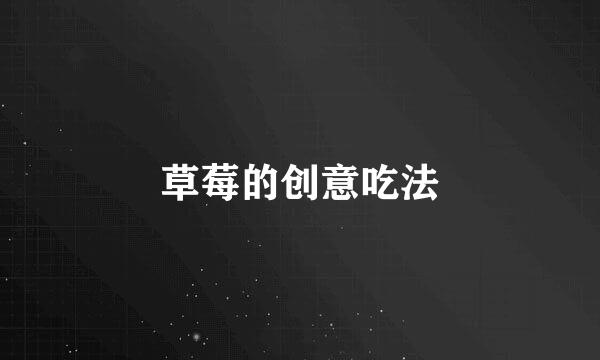 草莓的创意吃法