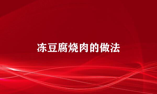 冻豆腐烧肉的做法