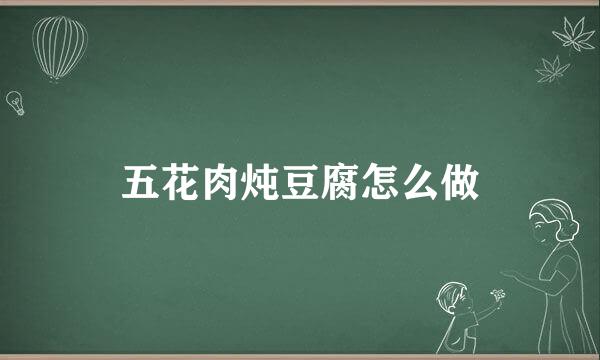 五花肉炖豆腐怎么做