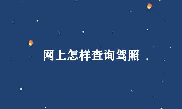 网上怎样查询驾照