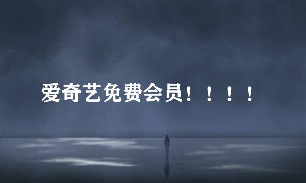爱奇艺免费会员！！！！