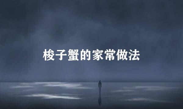 梭子蟹的家常做法