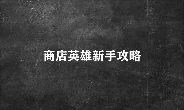 商店英雄新手攻略