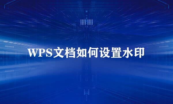 WPS文档如何设置水印