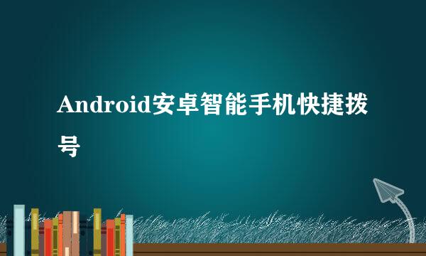 Android安卓智能手机快捷拨号