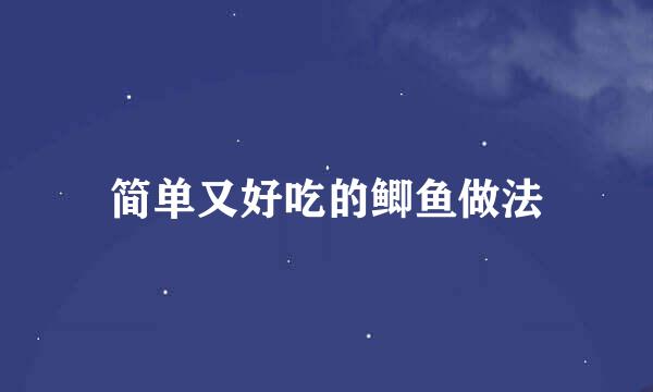 简单又好吃的鲫鱼做法