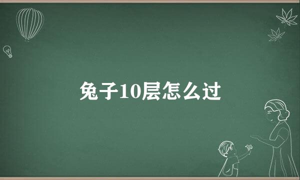 兔子10层怎么过