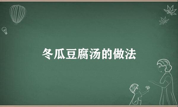 冬瓜豆腐汤的做法