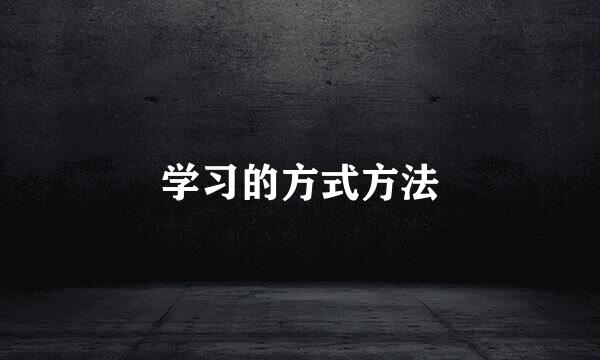 学习的方式方法
