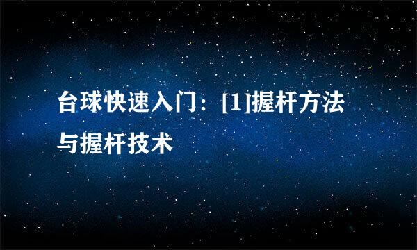 台球快速入门：[1]握杆方法与握杆技术