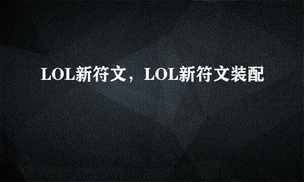LOL新符文，LOL新符文装配