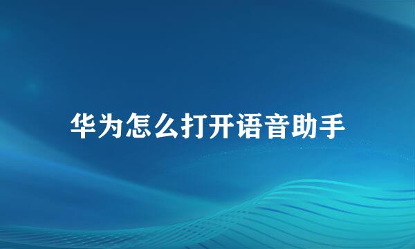 华为怎么打开语音助手