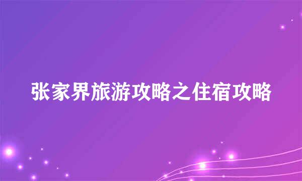 张家界旅游攻略之住宿攻略