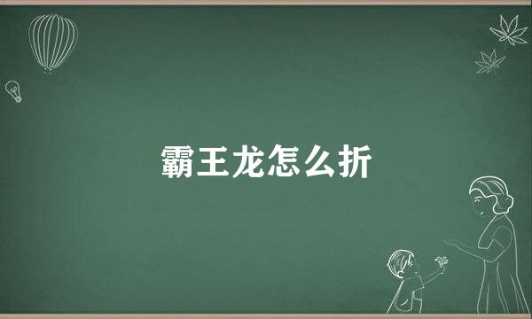 霸王龙怎么折