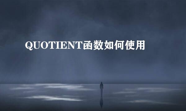 QUOTIENT函数如何使用