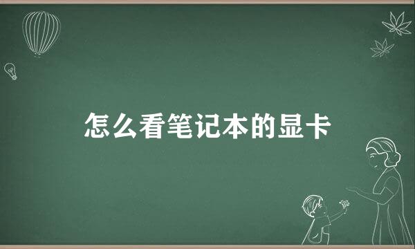 怎么看笔记本的显卡