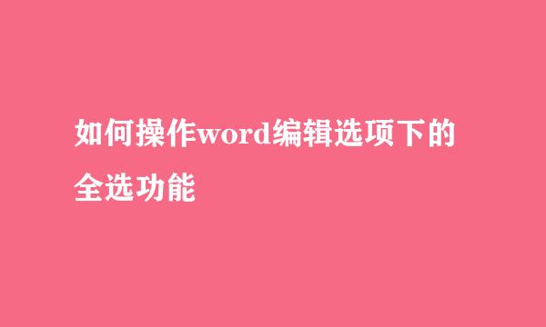 如何操作word编辑选项下的全选功能
