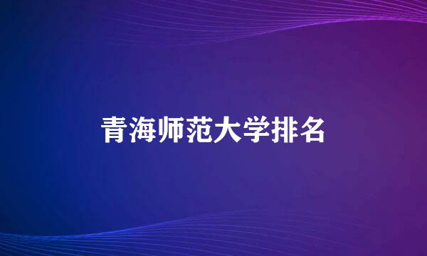 青海师范大学排名