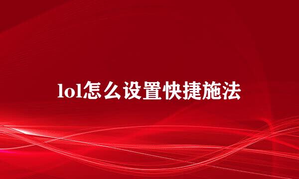 lol怎么设置快捷施法