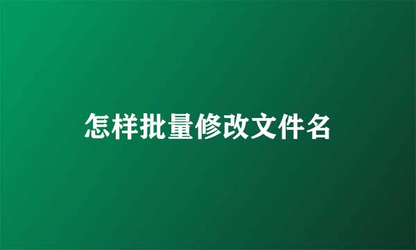 怎样批量修改文件名