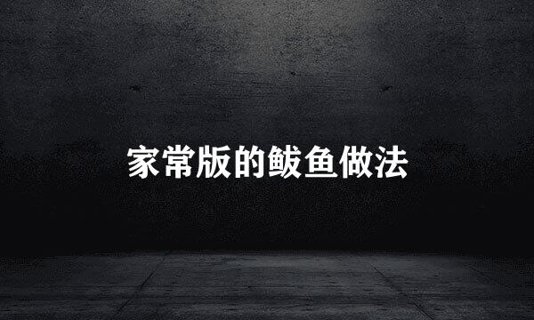 家常版的鲅鱼做法