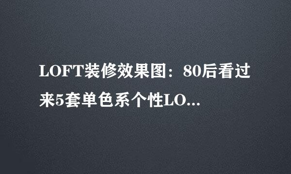 LOFT装修效果图：80后看过来5套单色系个性LOFT公寓
