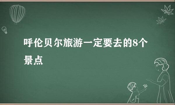 呼伦贝尔旅游一定要去的8个景点