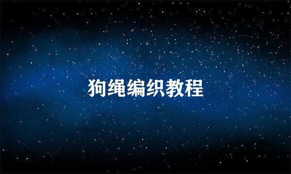 狗绳编织教程