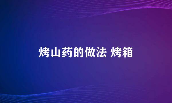 烤山药的做法 烤箱