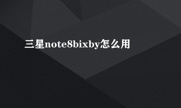 三星note8bixby怎么用