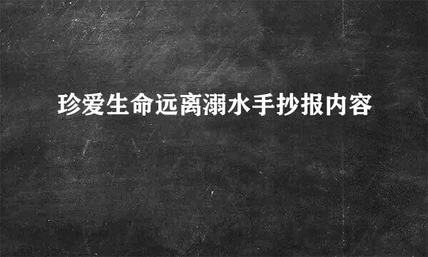 珍爱生命远离溺水手抄报内容