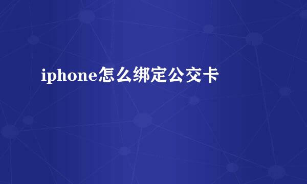 iphone怎么绑定公交卡