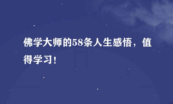 佛学大师的58条人生感悟，值得学习！