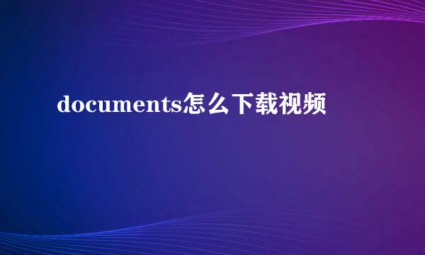documents怎么下载视频