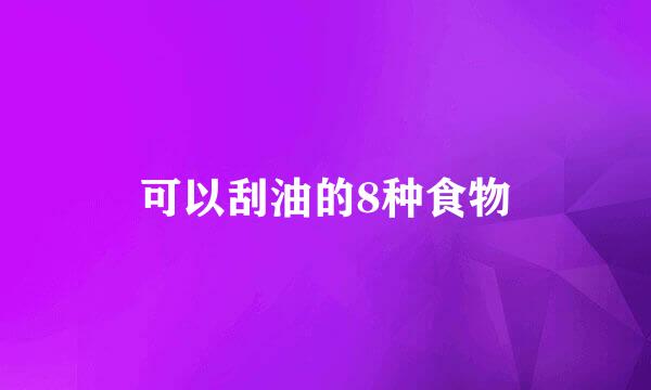 可以刮油的8种食物