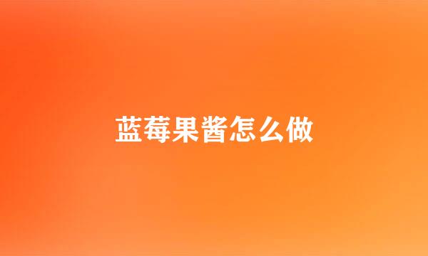 蓝莓果酱怎么做