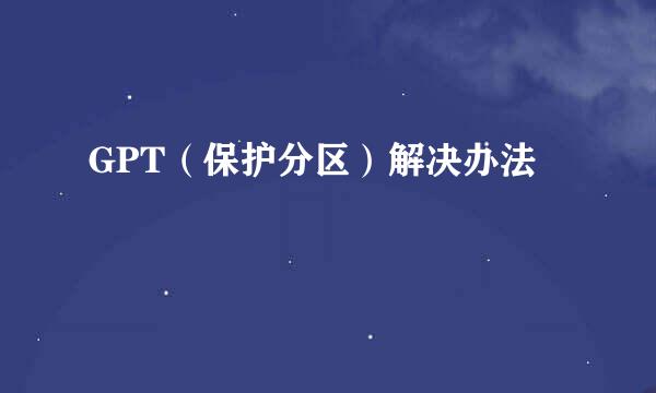 GPT（保护分区）解决办法
